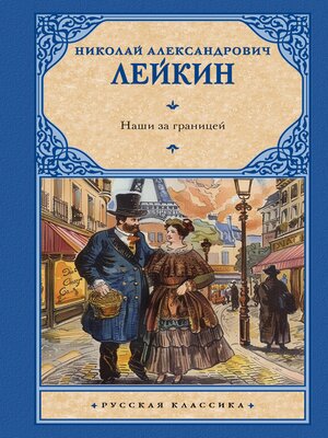 cover image of Наши за границей